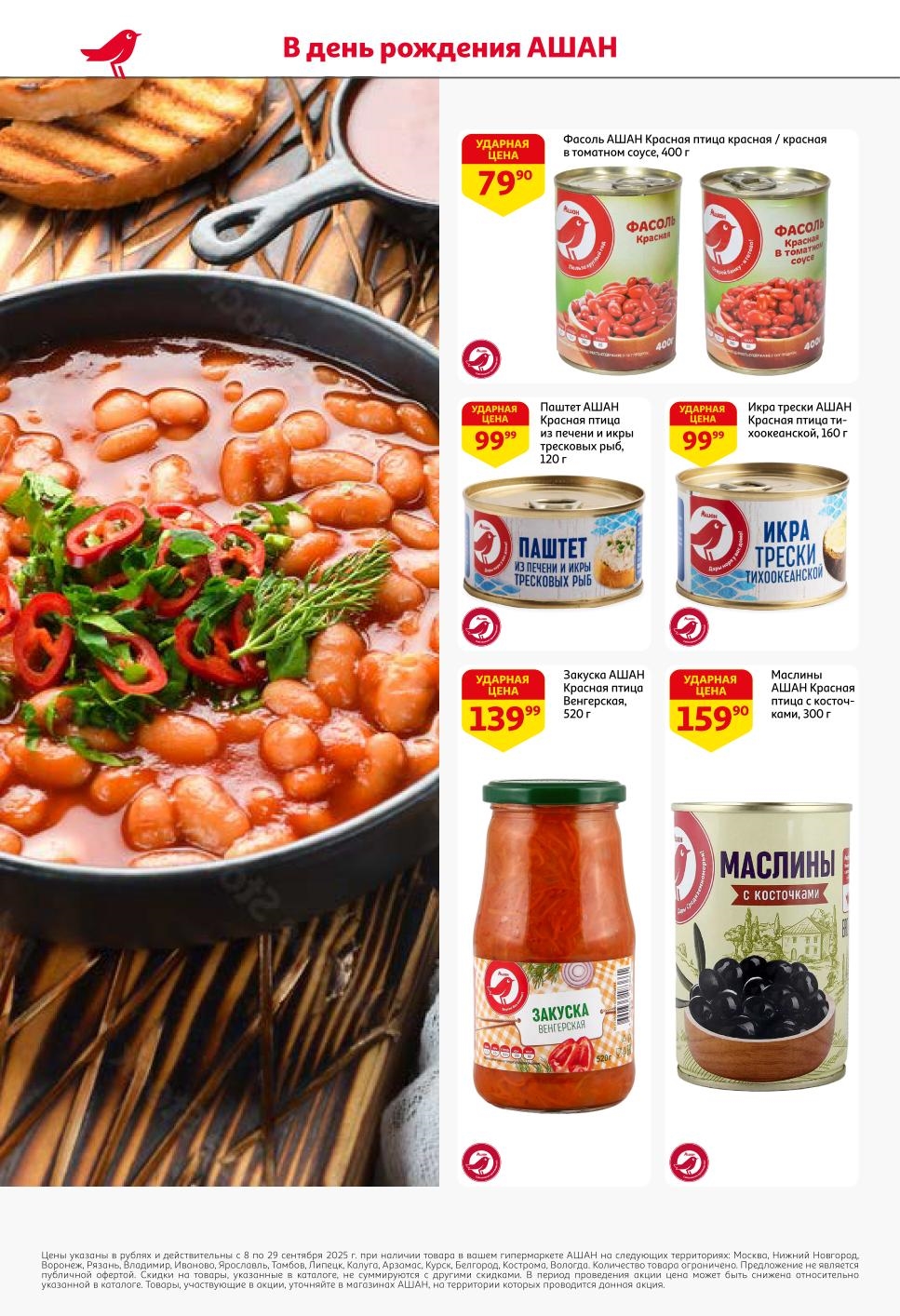 Фасоль Красная птица - 79р, паштет из печени - 99р, икра трески - 99р, закуска Венгерская - 139р. Качественные консервы по низким ценам.